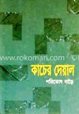 কাচের দেয়াল