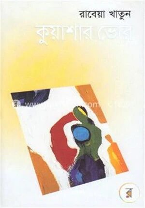 কুয়াশার ভোর