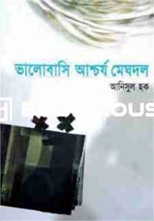 ভালোবাসি আশ্চর্য মেঘদল