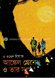 আঙ্কেল গ্রেনেড ও তার দল