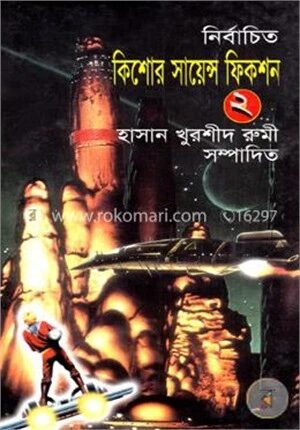 নির্বাচিত কিশোর সায়েন্স ফিকশন