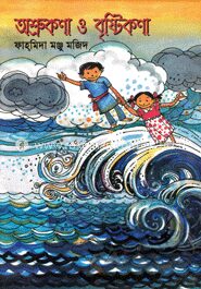 অশ্রু কণা বৃষ্টি কণা