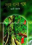 সবুজ বনের পথে