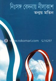নিঃসঙ্গ বেদনায় নীল আকাশ