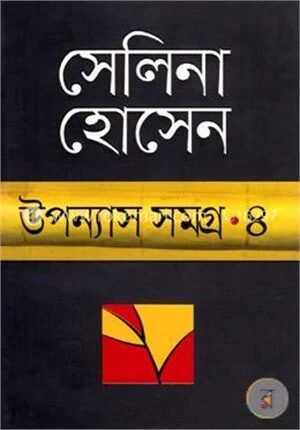 উপন্যাস সমগ্র