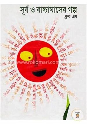 সূর্য ও বাচ্চা ঘাসের গল্প