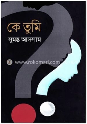 কে তুমি