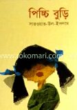পিচ্চি বুড়ি