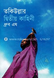 তকিউল্লার দ্বিতীয় কাহিনী