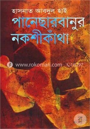 পানেছার বানুর নকশীকাঁথা