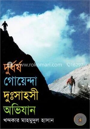 দুর্ধর্ষ গোয়েন্দা দুঃসাহসী অভিযান