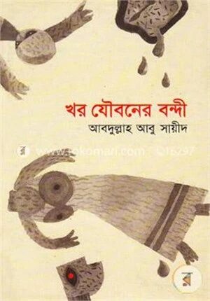 খর যৌবনের বন্দী