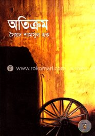 অতিক্রম