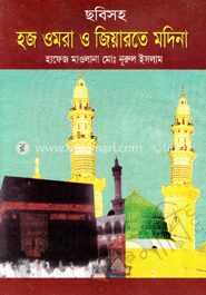 ছবিসহ হজ ওমরা জিয়ারতে মদিনা