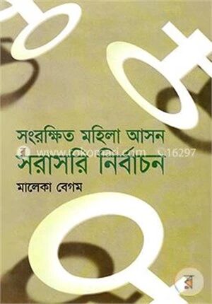 সংরক্ষিত মহিলা আসন সরাসরি নির্বাচন