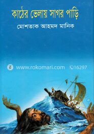 কাঠের ভেলায় সাগর পাড়ি
