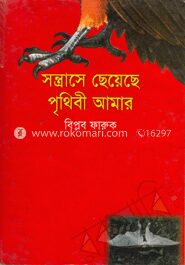 সন্ত্রাসে ছেয়েছে পৃথিবী আমার