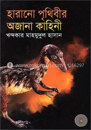 হারানো পৃথিবীর অজানা কাহিনী