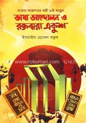 ভাষা আন্দোলন ও রক্তঝরা একুশ