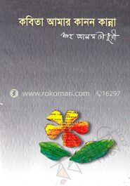 কবিতা আমার কানন কান্না
