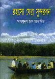 রহস্যে ঘেরা সুন্দরবন