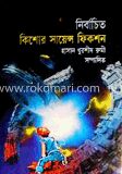 নির্বাচিত কিশোর সায়েন্স ফিকশন