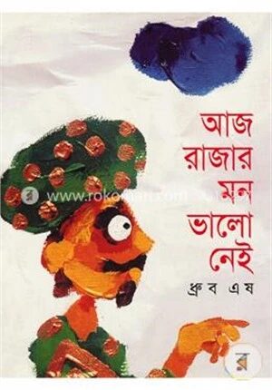 আজ রাজার মন ভাল নেই