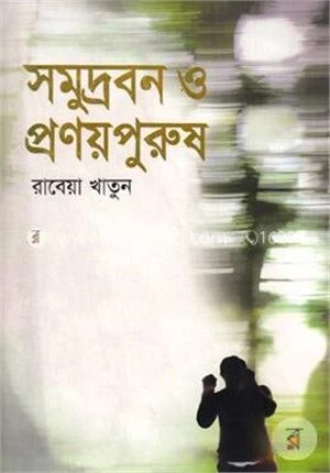 সমুদ্রবন ও প্রণয়পুরুষ