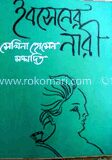 ইবসেনের নারী