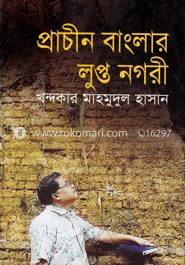 প্রাচীন বাংলার লুপ্ত নগরী