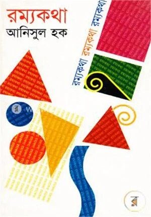 রম্যকথা