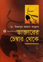 ডাক্তারের চেম্বার থেকে