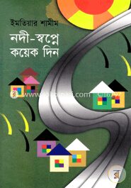 নদী স্বপ্নে কয়েকদিন