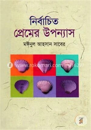 নির্বাচিত প্রেমের উপন্যাস