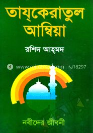 তাযকেরাতুল আম্বিয়া