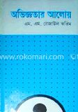 অভিজ্ঞাতার আলোয়