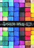 উপন্যাস সমগ্র