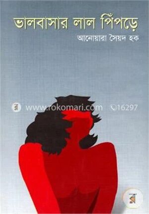 ভালোবাসার লাল পিঁপড়ে