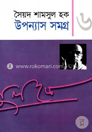 উপন্যাস সমগ্র