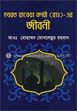 হযরত রাবেয়া বসরী (রাঃ)