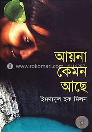 আয়না কেমন আছে