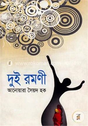 দুই রমণী