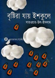 বৃষ্টিরা যায় স্কুলে