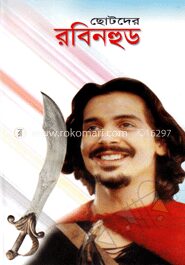 ছোটদের রবিনহুড