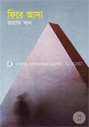 ফিরে আসা