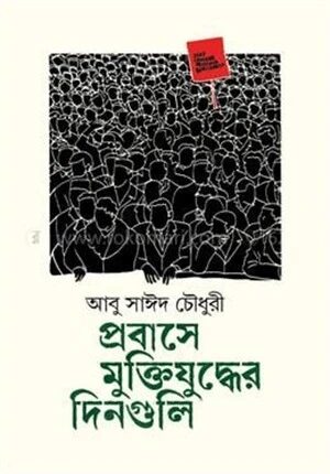 প্রবাসে মুক্তিযুদ্ধের দিনগুলি