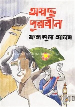 অস্বচ্ছ দূরবীন
