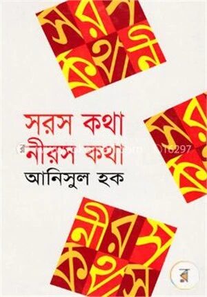 সরস কথা নিরস কথা