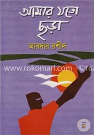 আমার যত ছড়া