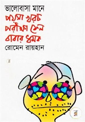 ভালবাসা মানে পয়সা খরচ, পরীক্ষায় ফেল, বাবার ধমক